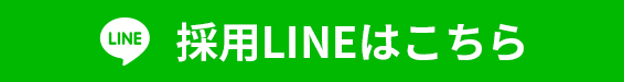 採用LINE