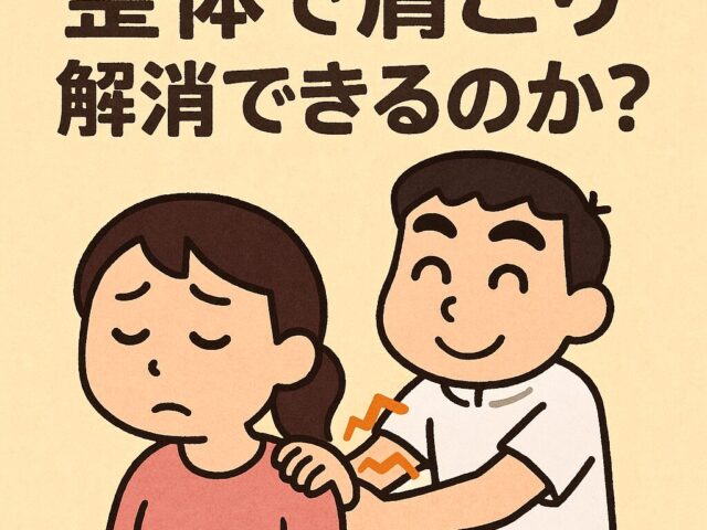 整体で肩こり解消できるのか？