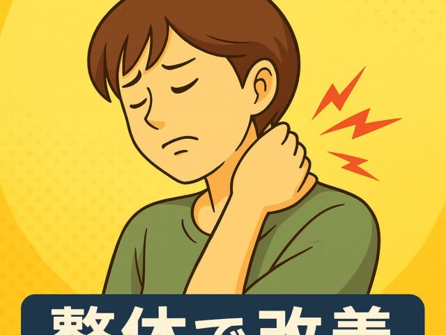 首の痛みの治し方は？