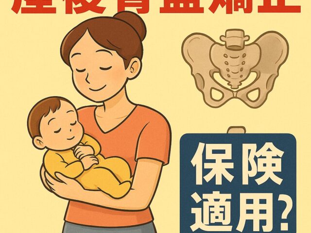産後骨盤矯正は保険適用？