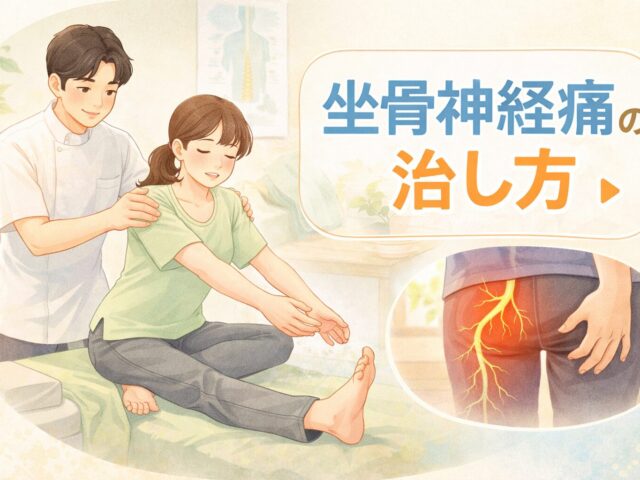 坐骨神経痛とは？