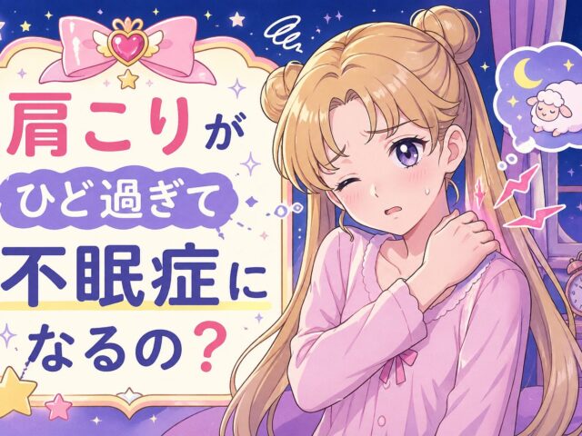 肩こりがひど過ぎて不眠症になるの？