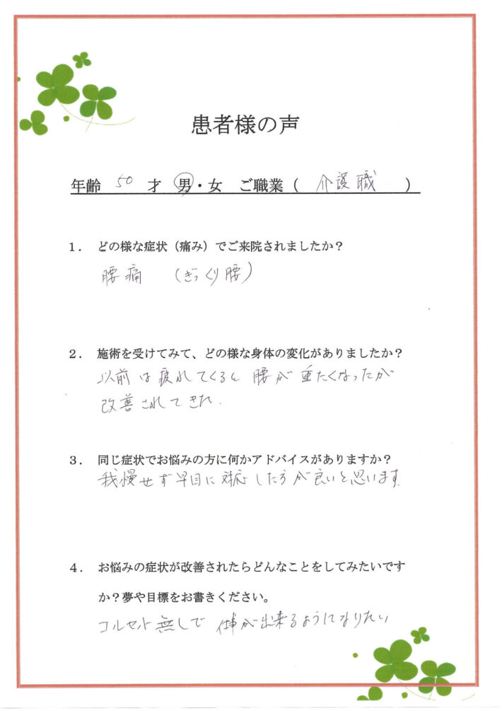 松江市　50代　ぎっくり腰