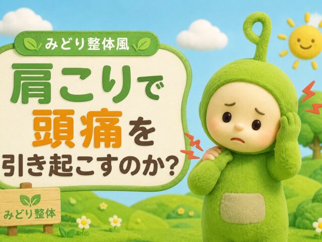 肩こりで頭痛を引き起こすのか？