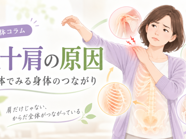 五十肩の原因は肩だけじゃない？