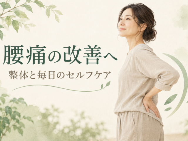 腰痛の改善